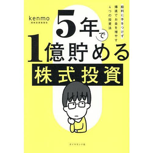5年で1億貯める株式投資 給料に手をつけず爆速でお金を増やす4つの投資法/kenmo