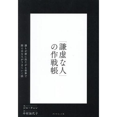 「謙虚な人」の作戦帳 誰もが前に出たがる世界で控えめな人がうまくいく法/ジル・チャン/中村加代子