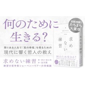 求めない練習 絶望の哲学者ショーペンハウアーの...の詳細画像2