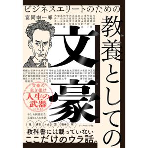 ビジネスエリートのための教養としての文豪 富岡幸一郎の買取情報