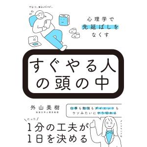すぐやる人の頭の中 心理学で先延ばしをなくす 外山美樹の買取情報