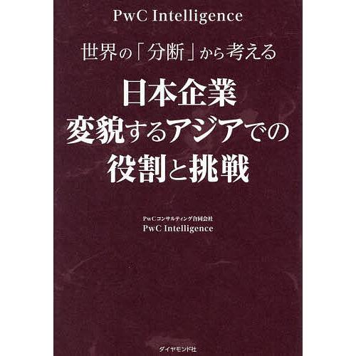 世界の「分断」から考える日本企業変貌するアジアでの役割と挑戦/PwCコンサルティング合同会社PwCI...