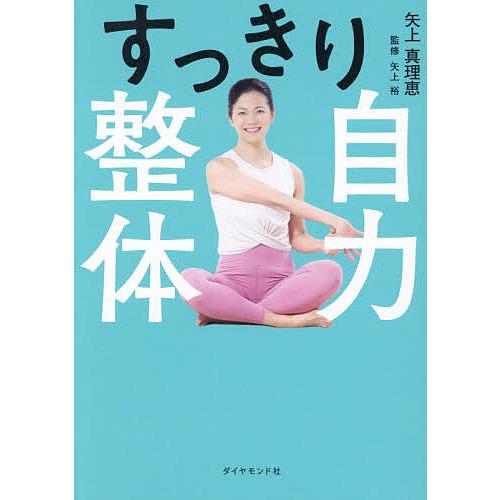 すっきり自力整体/矢上真理恵/矢上裕