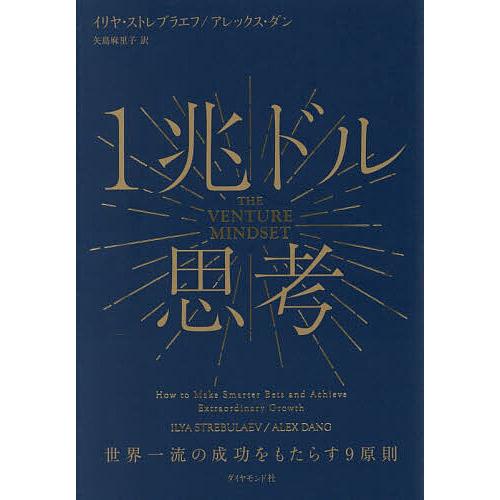 1兆ドル思考 世界一流の成功をもたらす9原則/イリヤ・ストレブラエフ/アレックス・ダン/矢島麻里子