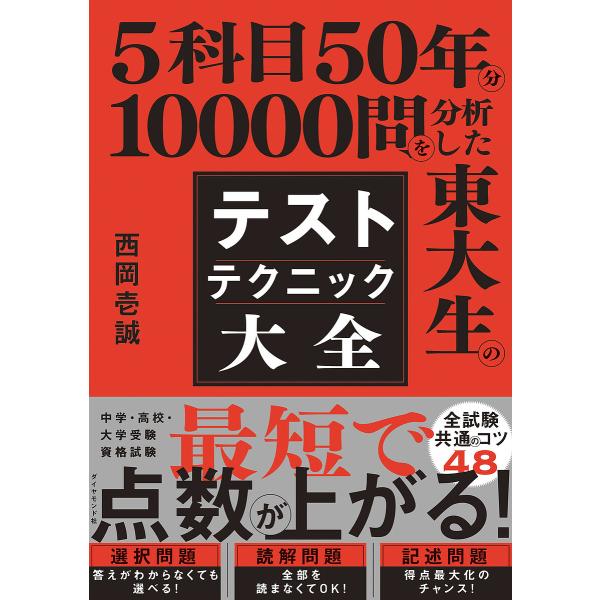 5科目50年分10000問を分析した東大生のテストテクニック大全/西岡壱誠