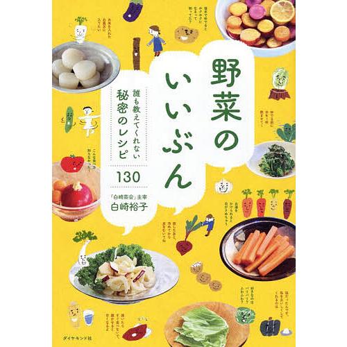 〔予約〕野菜のいいぶん/白崎裕子
