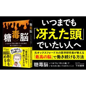 糖毒脳 いつまでも「冴えた頭」でいるために知っ...の詳細画像1