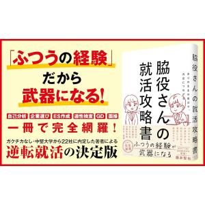 脇役さんの就活攻略書 ありのままの自分で、内定...の詳細画像1