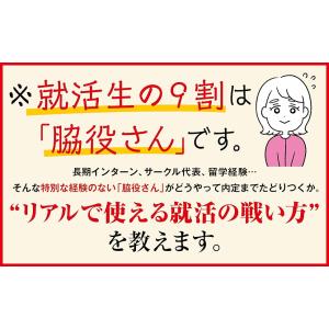 脇役さんの就活攻略書 ありのままの自分で、内定...の詳細画像2