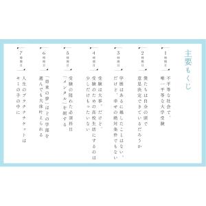 17歳のときに知りたかった受験のこと、人生のこ...の詳細画像5