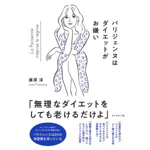 パリジェンヌはダイエットがお嫌い/藤原淳の商品画像