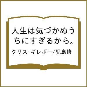 人生は気づかぬうちにすぎるの買取情報