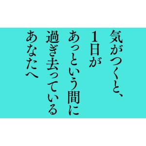 人生は気づかぬうちにすぎるから。 「自分第一」...の詳細画像1