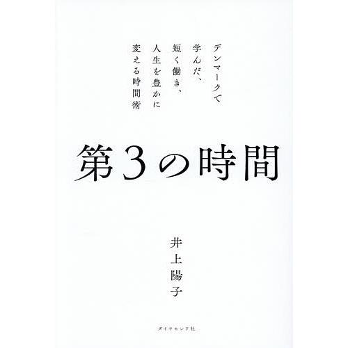 第3の時間 デンマークで学んだ、短く働き、人生を豊かに変える時間術/井上陽子