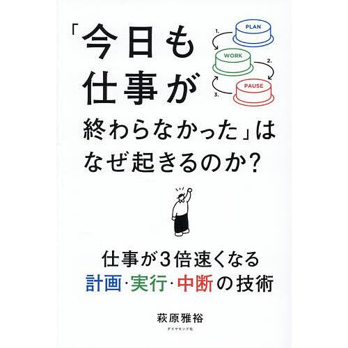 「今日も仕事が終わらなかった」はなぜ起きるのか? 仕事が3倍速くなる計画・実行・中断の技術/萩原雅裕