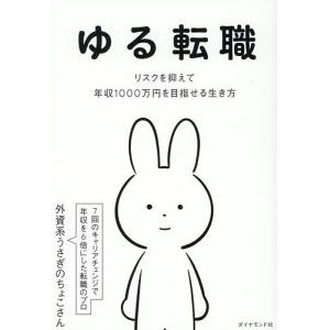 ゆる転職で年収1000万円を目指すの買取情報