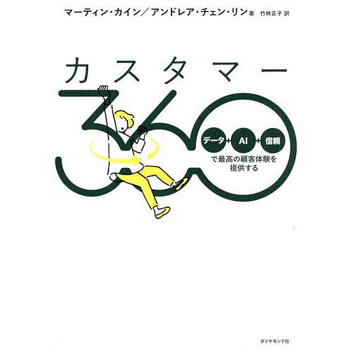 カスタマー360 「データ+AI+信頼」で最高の顧客体験を提供する/マーティン・カイン/アンドレア・...