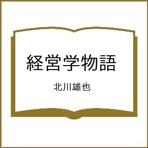 〔予約〕経営学物語 北川雄也の高価買取価格