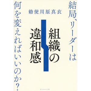 〔予約〕組織の違和感 結局、リーダーは何を変えればいいのか? 勅使川原真衣の買取情報