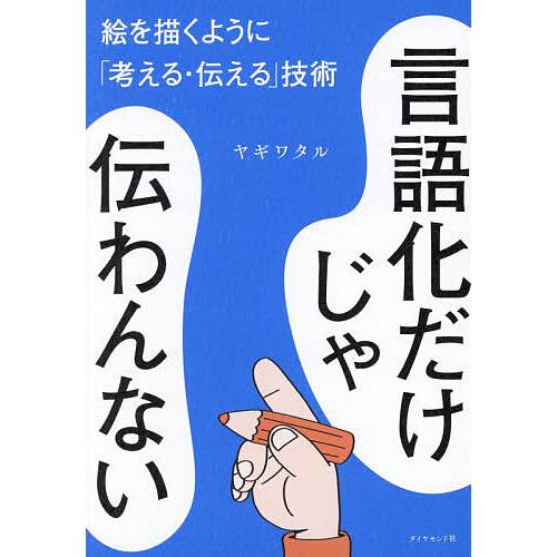〔予約〕言語化だけじゃ伝わんない 絵を描くように「考える・伝える」技術/ヤギワタル