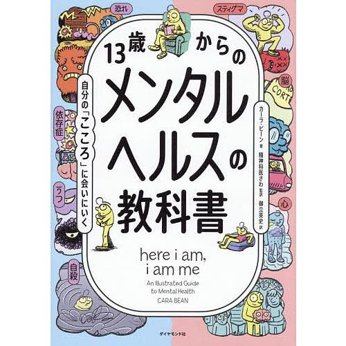 13歳からのメンタルヘルスの教科書 自分の「こころ」に会いにいく/カーラ・ビーン/精神科医さわ/御立...