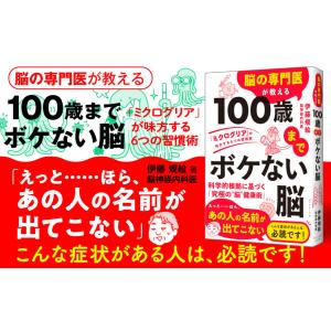 脳の専門医が教える100歳までボケない脳 「ミ...の詳細画像1
