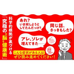 脳の専門医が教える100歳までボケない脳 「ミ...の詳細画像2