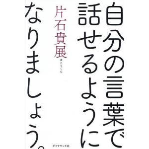 自分の言葉で話せるようになりましょう。 片石貴展の高価買取価格