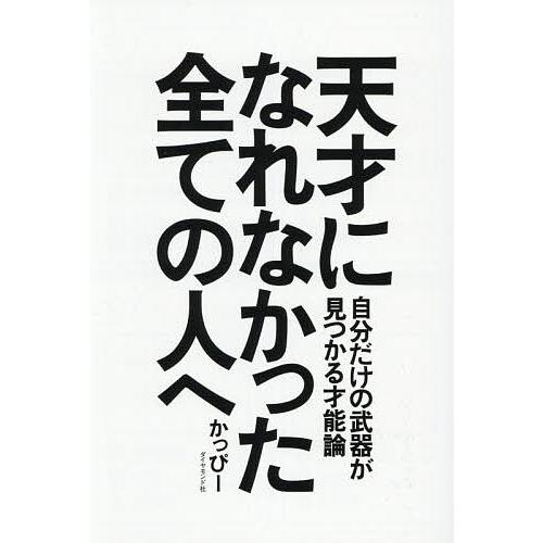 天才になれなかった全ての人へ 自分だけの武器が見つかる才能論/かっぴー