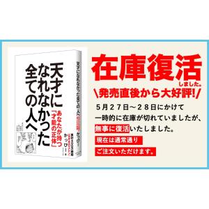 天才になれなかった全ての人へ 自分だけの武器が...の詳細画像1