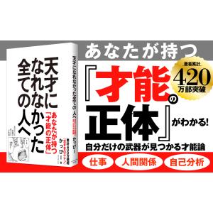 天才になれなかった全ての人へ 自分だけの武器が...の詳細画像2