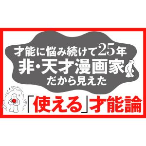 天才になれなかった全ての人へ 自分だけの武器が...の詳細画像4