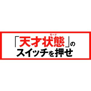 天才になれなかった全ての人へ 自分だけの武器が...の詳細画像5