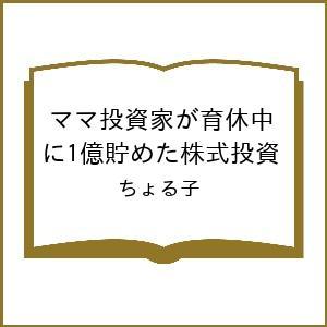 〔予約〕ママ投資家が育休中に1億貯めた株式投資/ちょる子