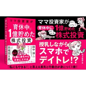 ママ投資家が育休中に1億貯めた株式投資/ちょる子の詳細画像1