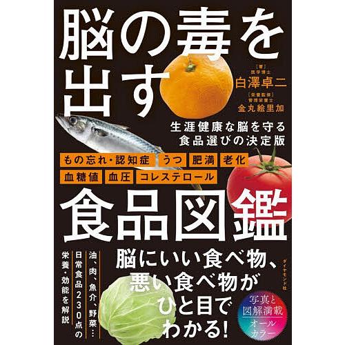 脳の毒を出す食品図鑑/白澤卓二/金丸絵里加