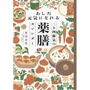 あした元気になれる二十四節気の薬膳カレンダー/曽谷由佳