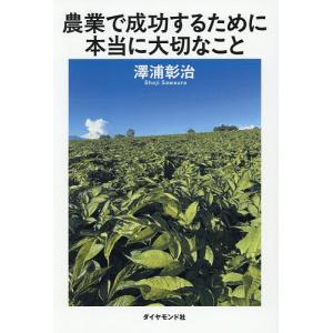 農業で成功するために本当に大切なこと 澤浦彰治の高価買取価格