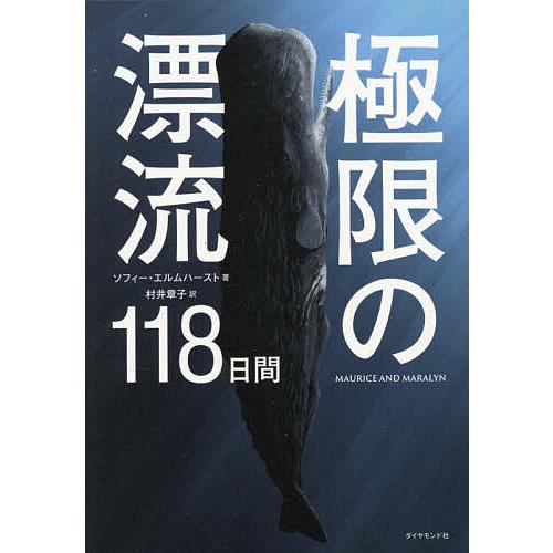 極限の漂流118日間/ソフィー・エルムハースト/村井章子