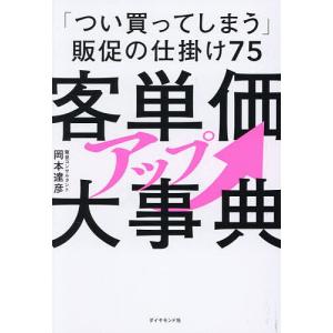 客単価アップ大事典 「つい買ってしまう」販促の仕掛け75/岡本達彦