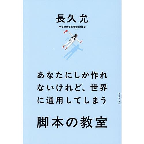 あなたにしか作れないけれど、世界に通用してしまう脚本の教室/長久允