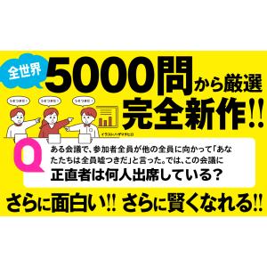 もっと!!頭のいい人だけが解ける論理的思考問題...の詳細画像2