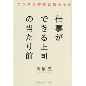 コンサル時代に教わった仕事ができる上司の当たり前 西原亮の高価買取価格