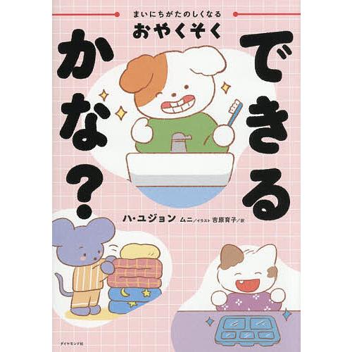 まいにちがたのしくなるおやくそくできるかな?/ハユジョン/ムニ/吉原育子
