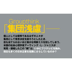 集団浅慮 「優秀だった男たち」はなぜ道を誤るの...の詳細画像2