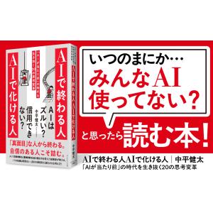 AIで終わる人AIで化ける人 「AIが当たり前...の詳細画像1