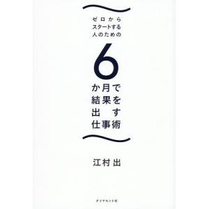 6か月で結果を出す仕事術 江村出の高価買取価格