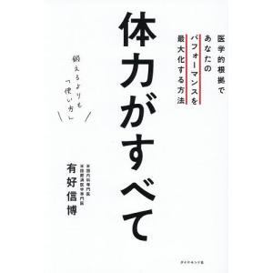 体力最大化の方法 有好信博著の高価買取価格