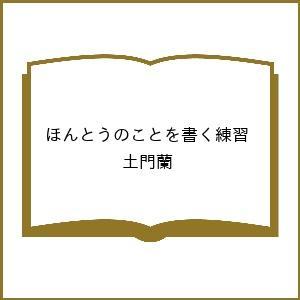 〔予約〕ほんとうのことを書く練習 土門蘭の買取情報