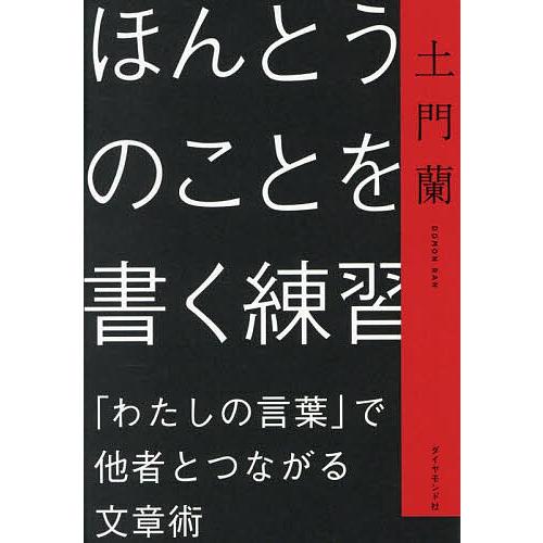 ほんとうのことを書く練習 「わたしの言葉」で他者とつながる文章術/土門蘭